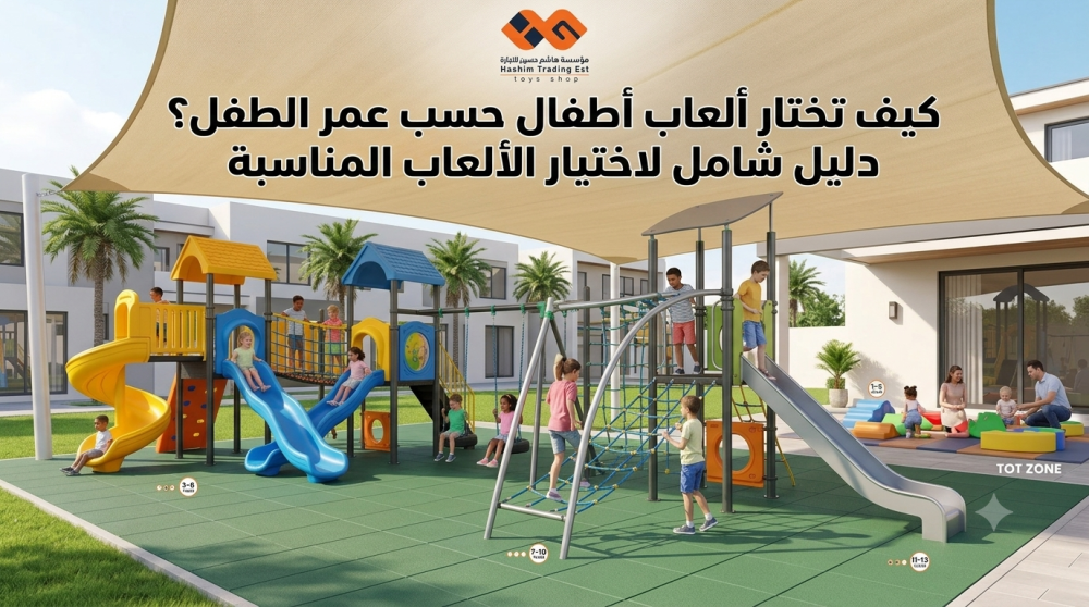 كيف تختار ألعاب أطفال حسب عمر الطفل؟ دليل شامل لاختيار الألعاب المناسبة