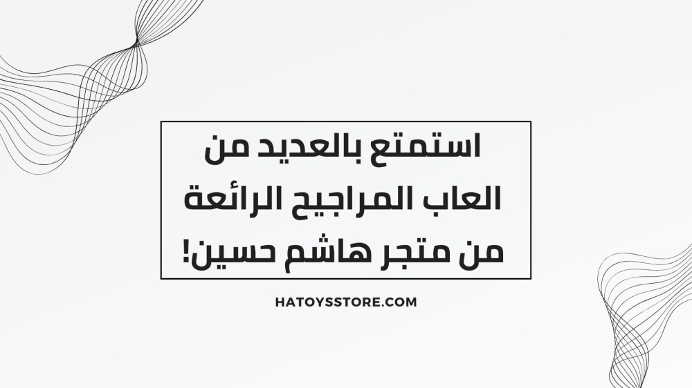 استمتع بالعديد من العاب المراجيح الرائعة من متجر هاشم حسين!