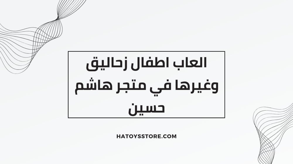 العاب اطفال زحاليق وغيرها في متجر هاشم حسين