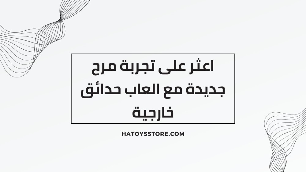 اعثر على تجربة مرح جديدة مع العاب حدائق خارجية