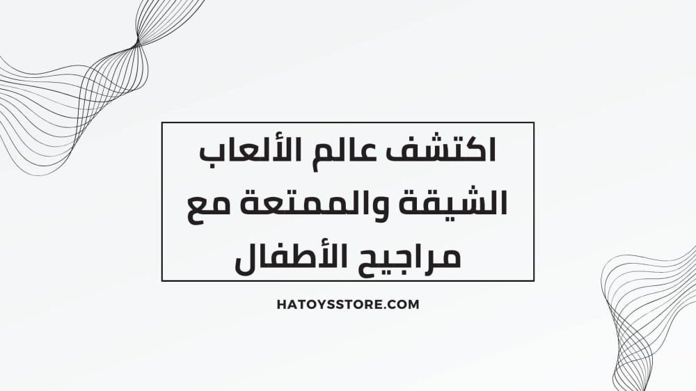 اكتشف عالم الألعاب الشيقة والممتعة مع مراجيح الأطفال