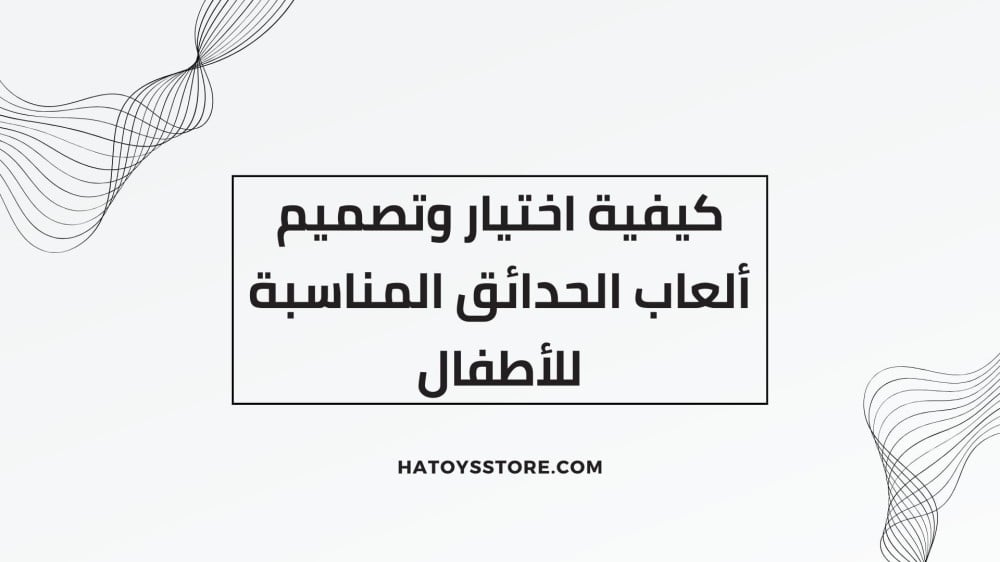 كيفية اختيار وتصميم ألعاب الحدائق المناسبة للأطفال