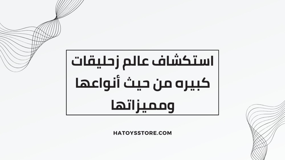 زحليقات كبيره