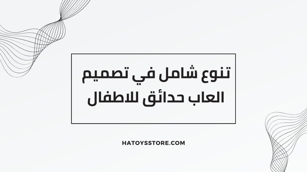 تنوع شامل في تصميم العاب حدائق للاطفال