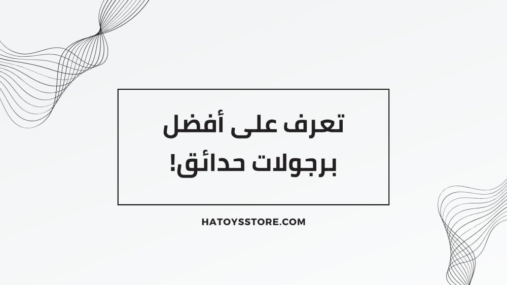 تعرف على أفضل برجولات حدائق!