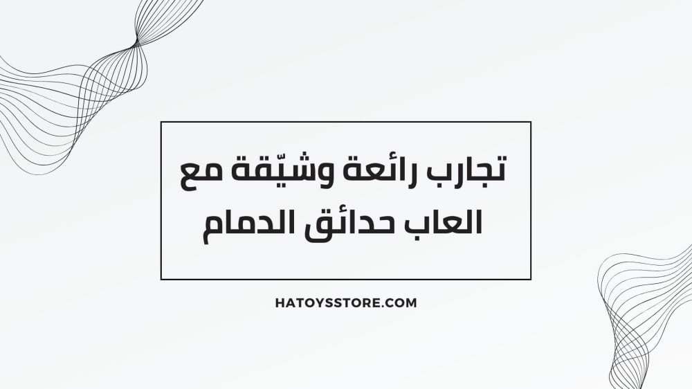 تجارب رائعة وشيّقة مع العاب حدائق الدمام