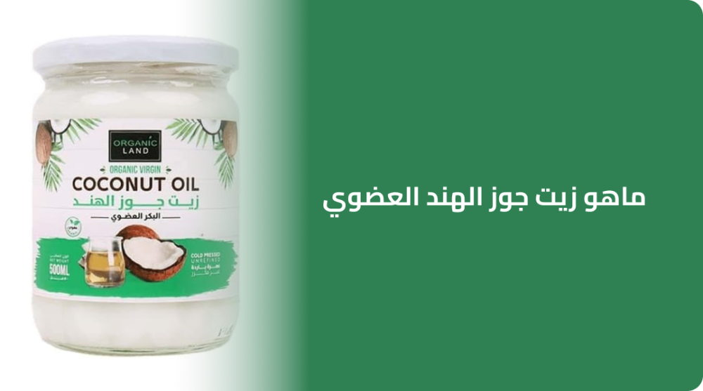 ماهو زيت جوز الهند العضوي