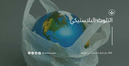 التلوث البلاستيكي .... 1000 عام لتحلل البلاستيك في الطبيعة
