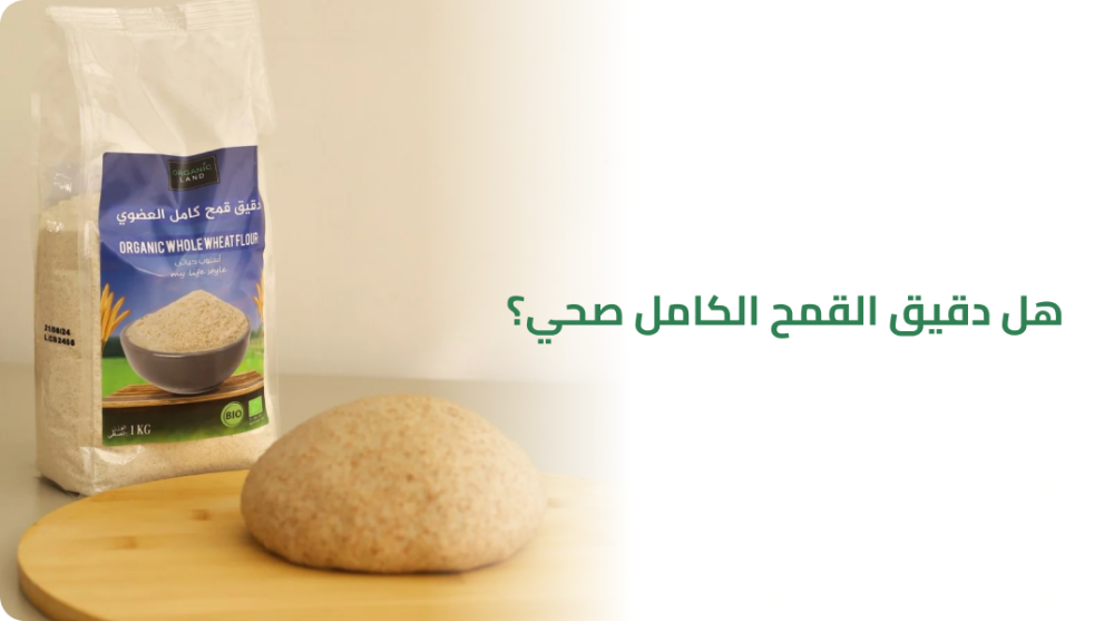 دقيق القمح الكامل هل هو صحي؟