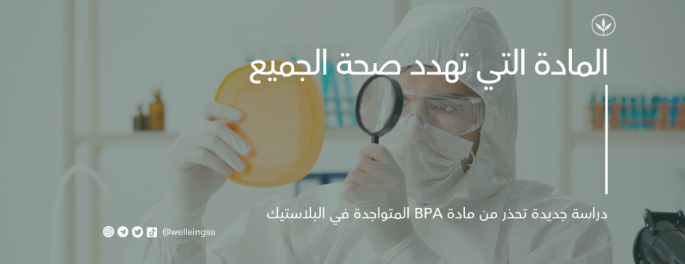 المادة التي تهدد صحة الجميع... دراسة جديدة تحذر من مادة BPA المتواجدة في البلاستيك