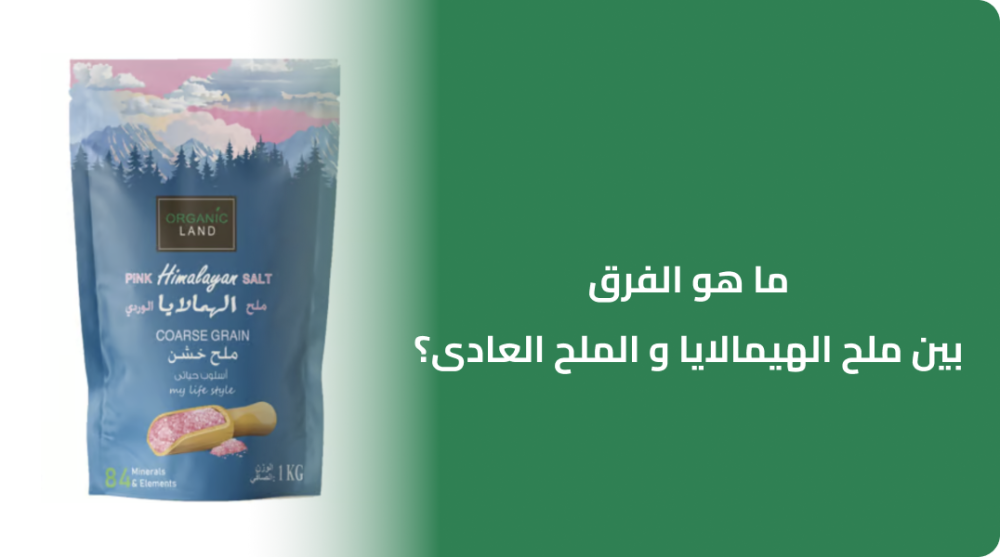 ما هو الفرق بين ملح الهيمالايا و الملح العادى؟