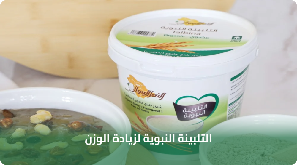 التلبينة النبوية لزيادة الوزن