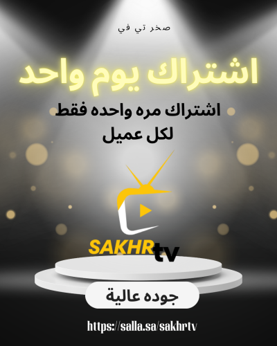 صخر تي في يوم واحد