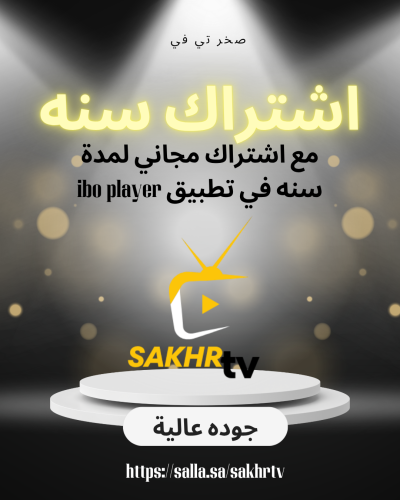 صخر تي في سنه +اشتراك سنه مجاني في تطبيق IBO PLAYE...