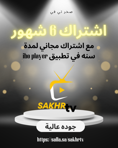 صخر تي في 6 شهور +اشتراك سنه مجاني في تطبيق IBO PL...