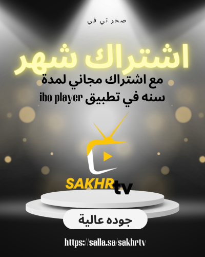 صخر تي في شهر +اشتراك سنه مجاني في تطبيق IBO PLAYE...