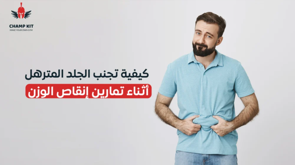 ترهل الجلد بعد فقدان الوزن