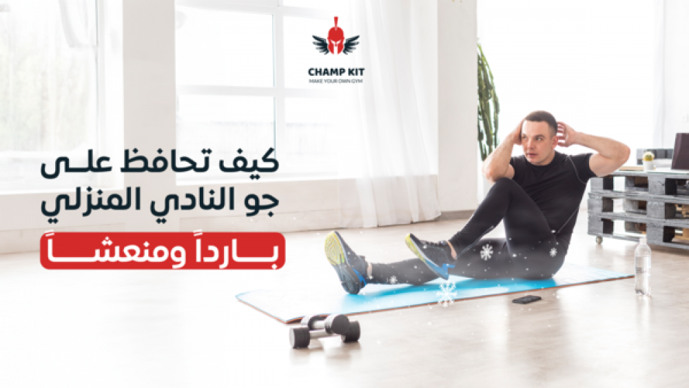 كيف تحافظ على جو النادي المنزلي بارداً ومنعشاً