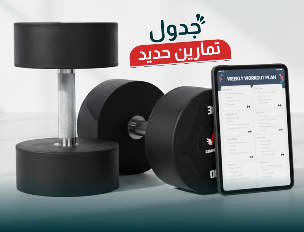 جدول تمارين حديد من تشامب كيت