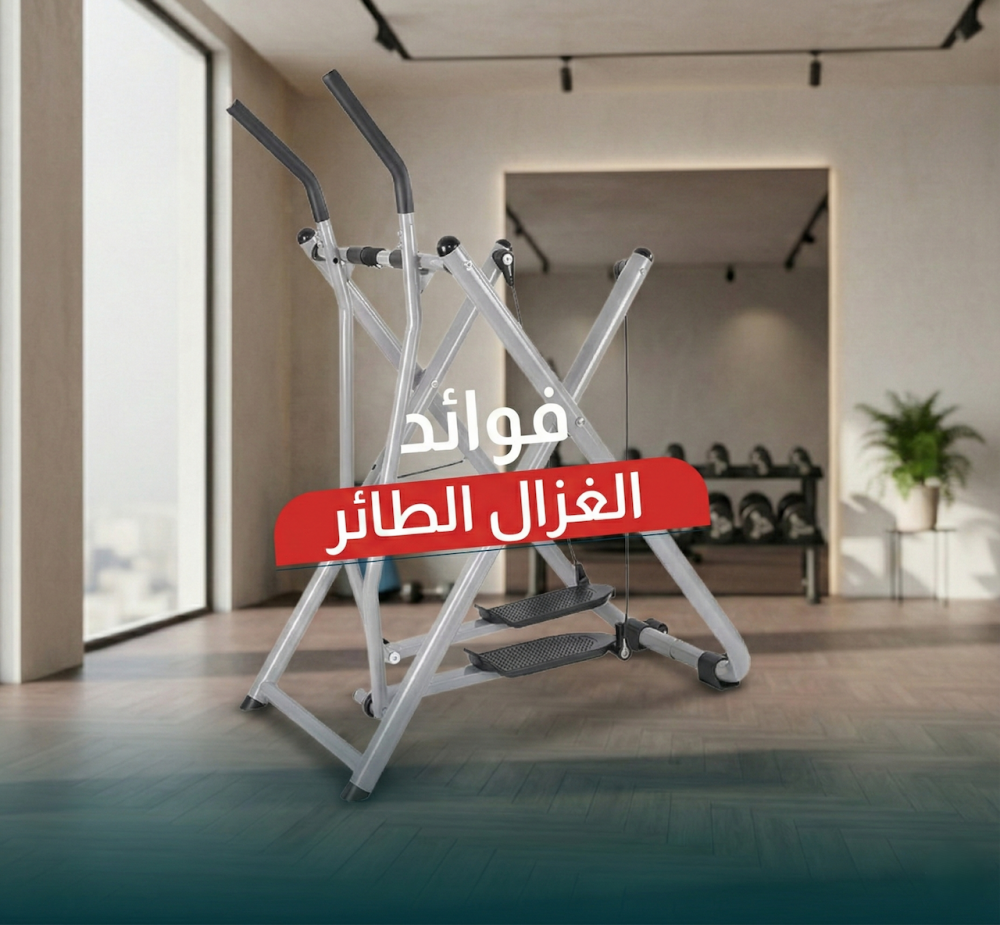 فوائد الغزال الطائر المطور لتمارين الكارديو ونحت الجسم وخسارة الوزن