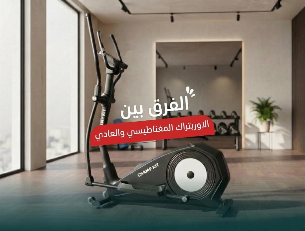 الفرق بين جهاز الاوربتراك المغناطيسي والعادي من تشامب كيت