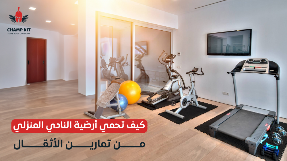 كيف تحمي أرضية النادي المنزلي من تمارين الأثقال؟