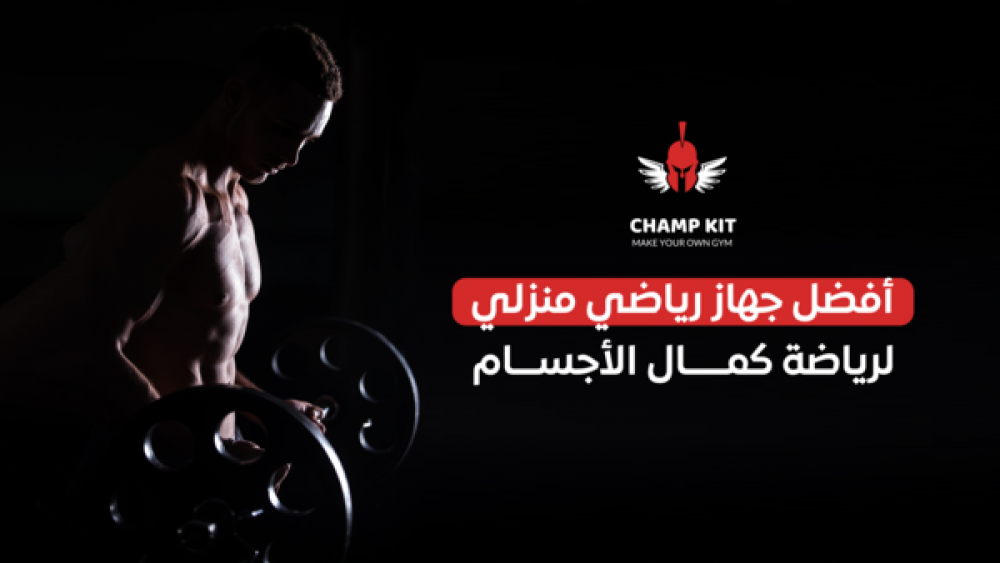 ما هو افضل جهاز رياضي منزلي لرياضة كمال الأجسام؟