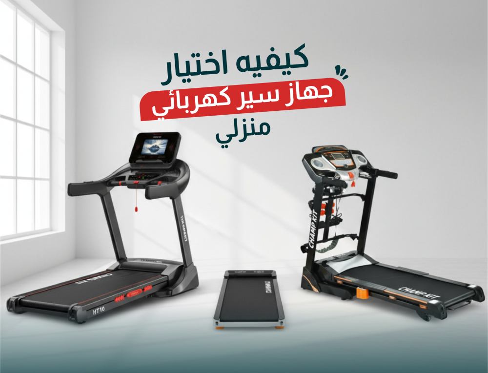 اختيار جهاز سير كهربائي منزلي