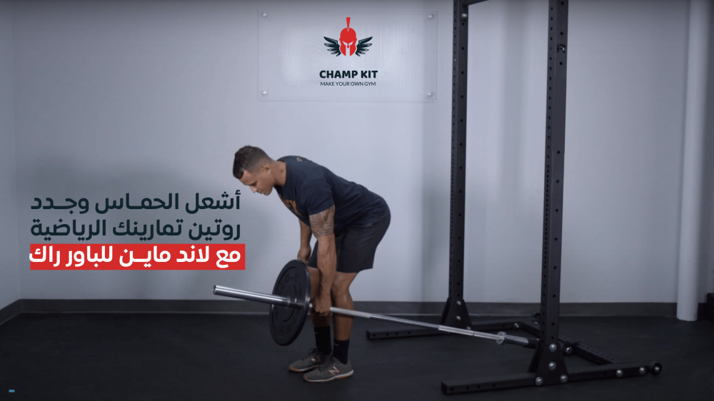 أشعل الحماس وجدد روتين تمارينك الرياضية  مع "لاند ماين" للباور راك