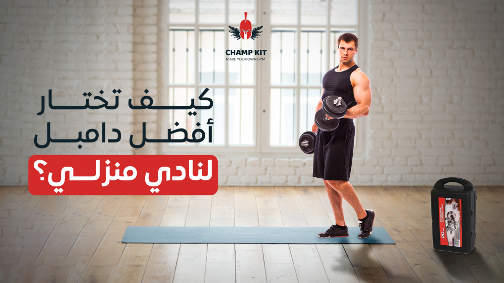 كيف تختار أفضل دامبل لــ نادي منزلي؟