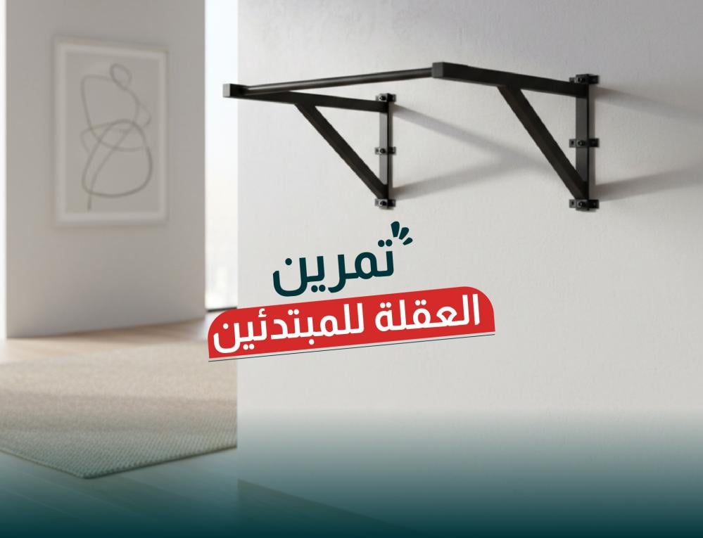 تمرين العقلة للمبتدئين من تشامب كيت