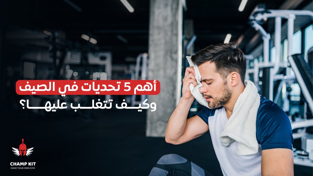 أهم 5 تحديات صيفية في أي نادي منزلي وكيف تتغلب عليها؟