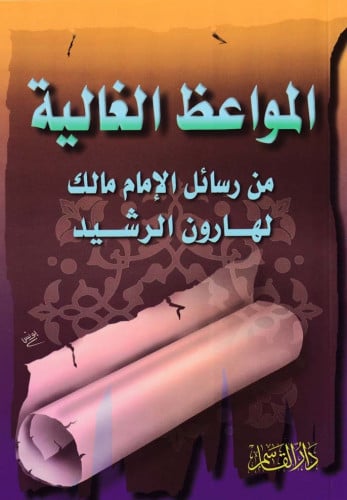 المواعظ الغالية من رسائل الإمام مالك لهارون الرشيد