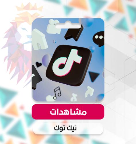 مشاهدات تيك توك - TikTok views