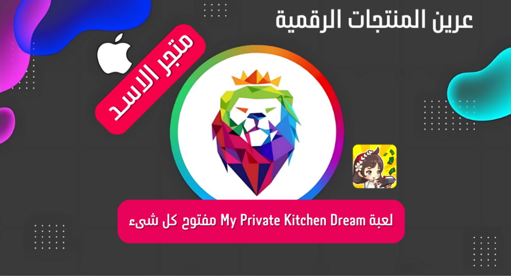 تحميل لعبة My Private Kitchen Dream، لعبة إدارة مطعم مفتوح كل شىء