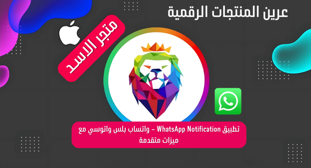 تطبيق WhatsApp Notification - واتساب بلس واتوسي مع ميزات متقدمة