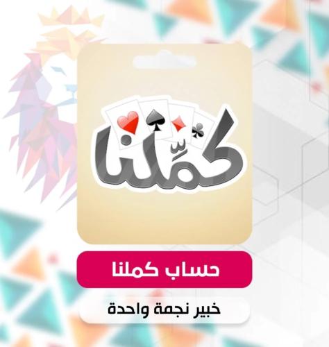 حساب كملنا ( خبير نجمة )