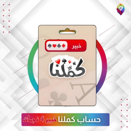 حساب كملنا ( خبير 4 نجمات )