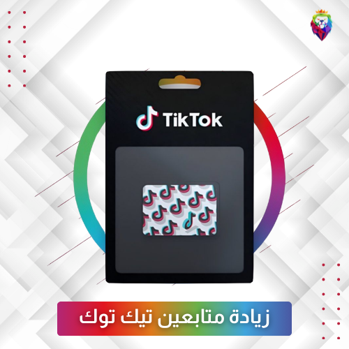 زيادة متابعين تيك توك - Tiktok followers