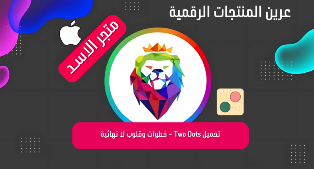 تحميل Two Dots بميزات Babylon Cheat Engine - خطوات وقلوب لا نهائية