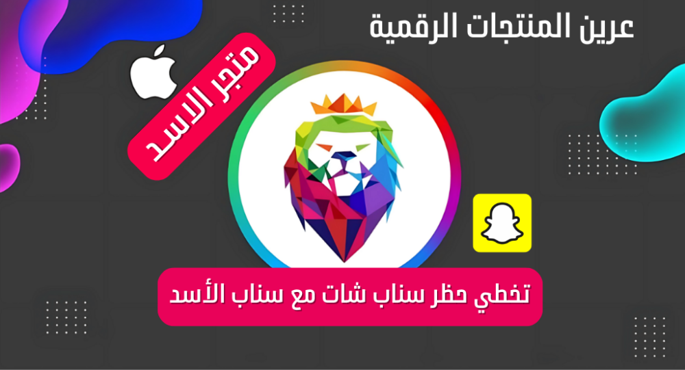 تخطي حظر سناب شات بسهولة مع سناب الأسد - ميزات حصرية