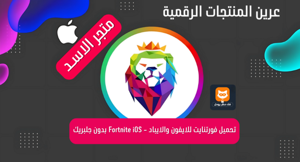 تحميل فورتنايت للايفون والايباد - Fortnite iOS بدون جلبريك