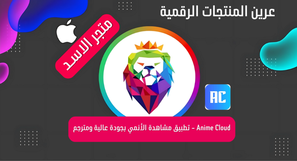 Anime Cloud - تطبيق مشاهدة الأنمي بجودة عالية ومترجم