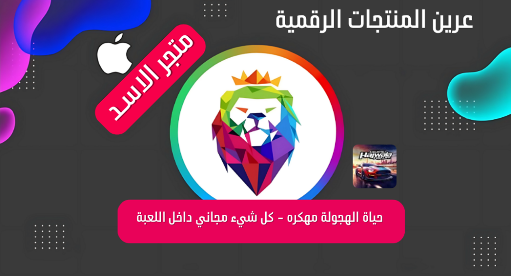 حياة الهجولة مهكره - كل شيء مجاني داخل اللعبة