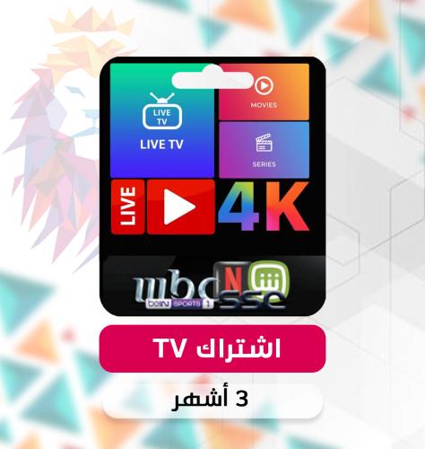 اشتراك الاسد Tv ( 3 أشهر )