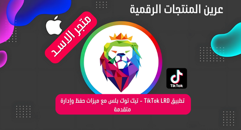 تطبيق TikTok LRD - تيك توك بلس مع ميزات حفظ وإدارة متقدمة