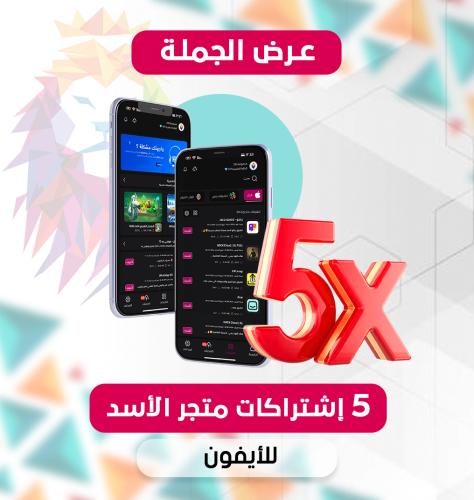 5 اشتراكات متجر الاسد ( جملة )