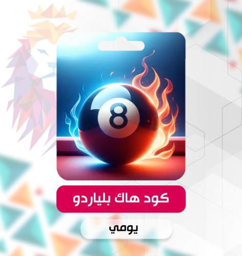 هاك بلياردو شيتو - يومي - 8Ball Pool