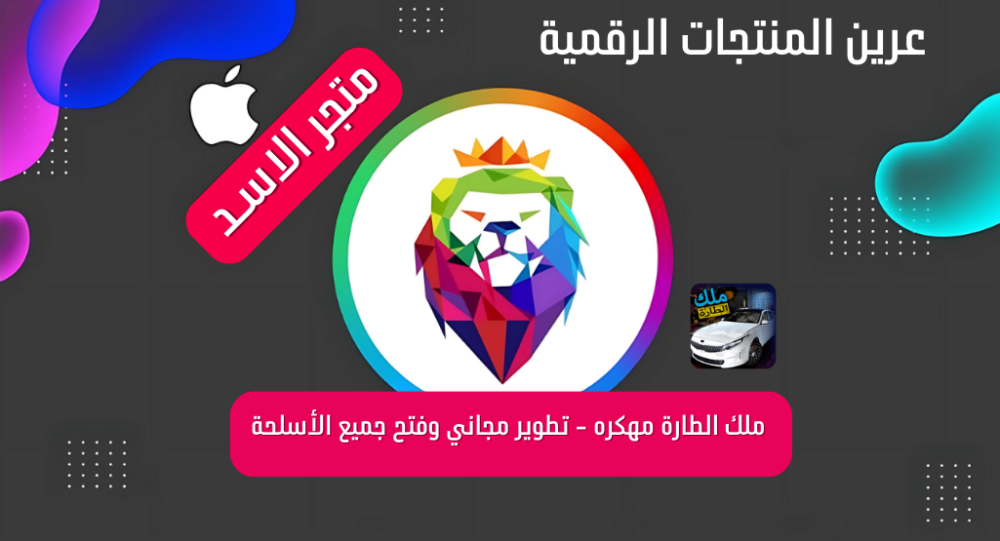 ملك الطارة مهكره - تطوير مجاني وفتح جميع الأسلحة