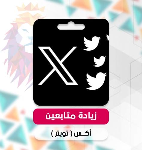 زيادة متابعين تويتر - Twitter followers